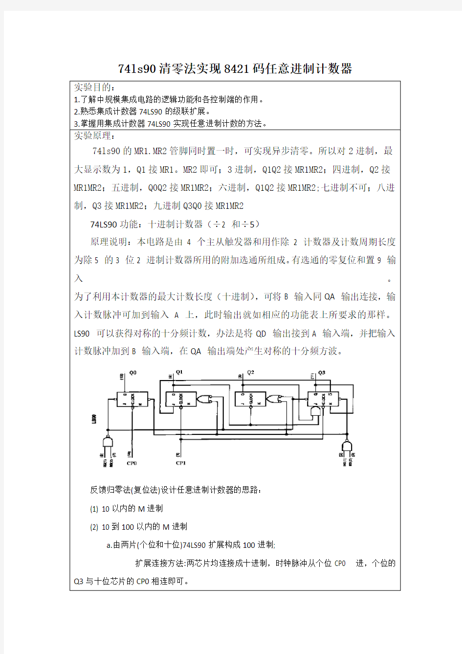 74ls90清零法实现8421码任意进制计数器