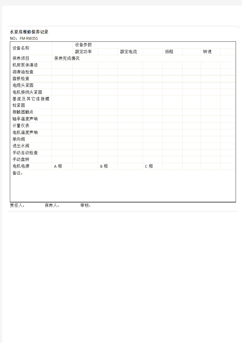 水泵房维修保养记录