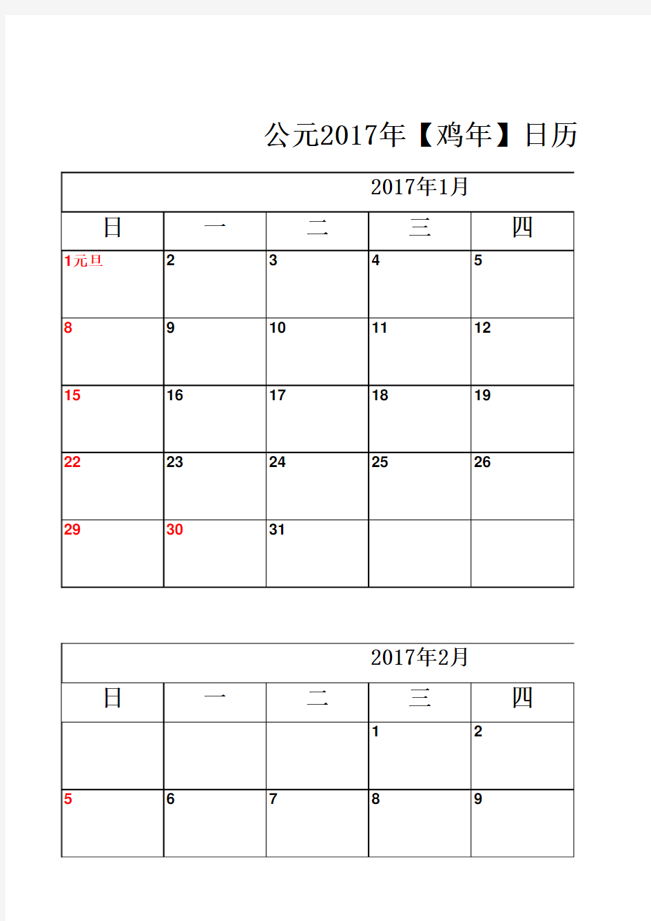 2017年日历表+记事表(可编辑打印)