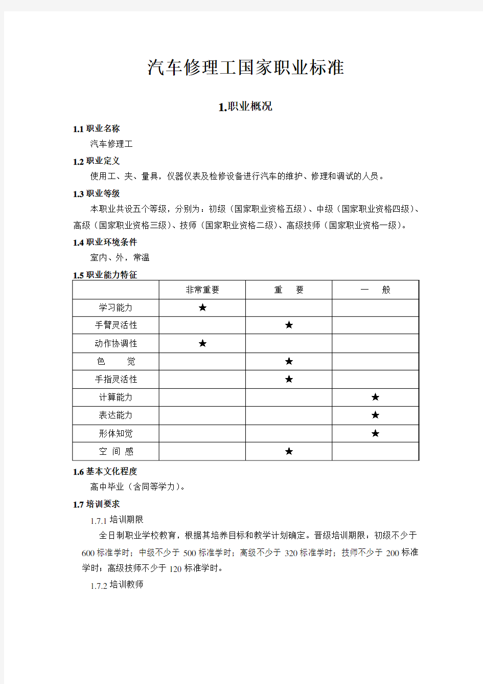 汽车修理工国家职业标准