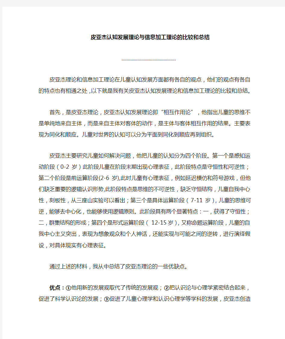 皮亚杰理论和信息加工理论的比较和总结