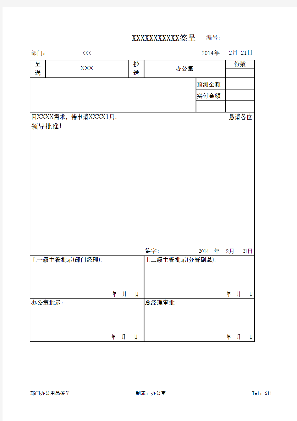 物品申请签呈