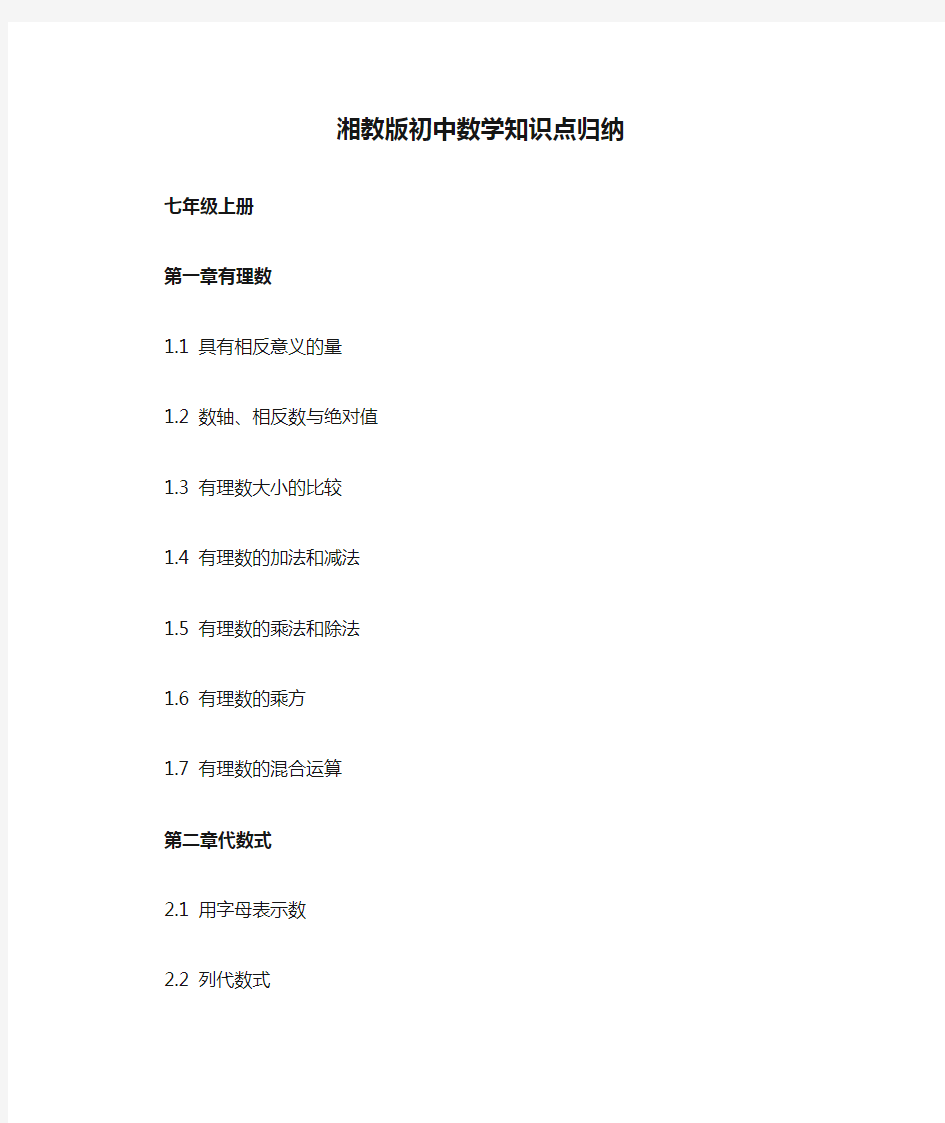 湘教版初中数学知识点归纳