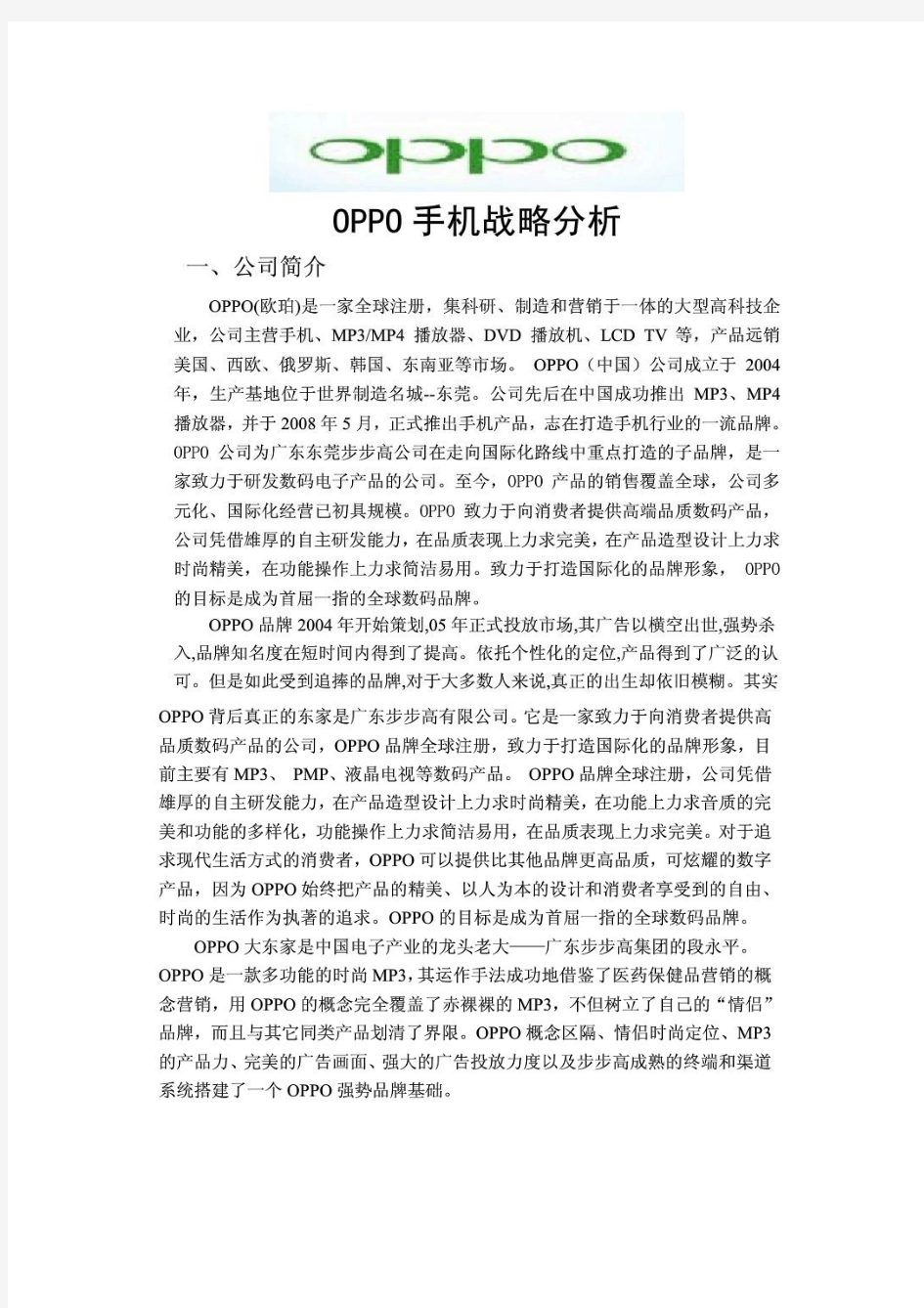 oppo手机战略分析