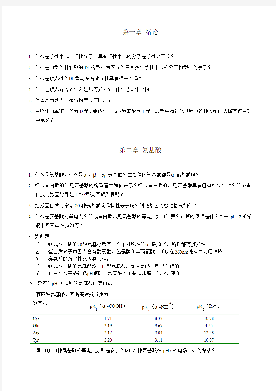 2014生物化学思考题1-2章