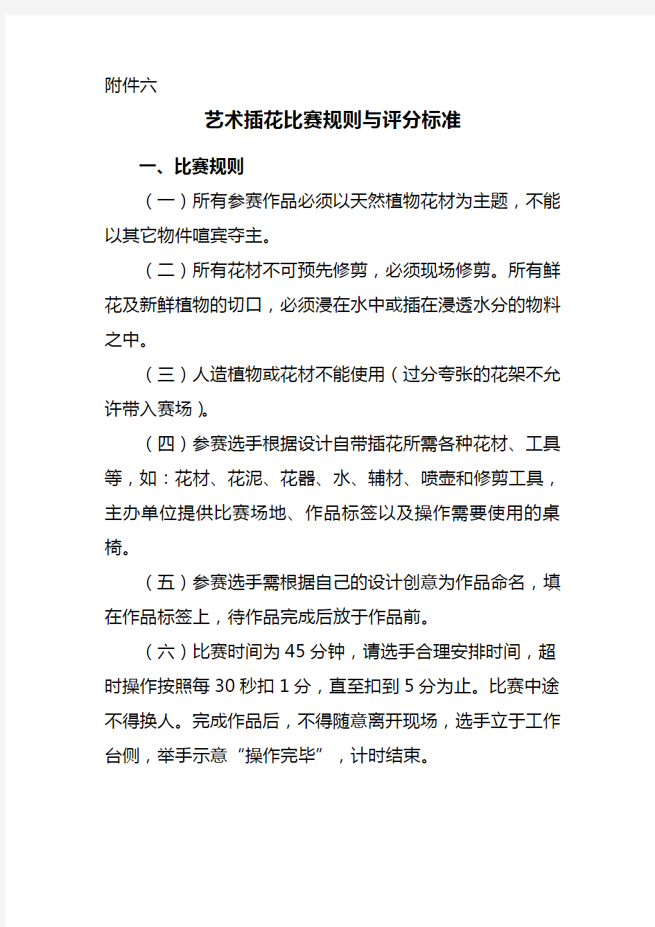 艺术插花比赛规则与评分标准