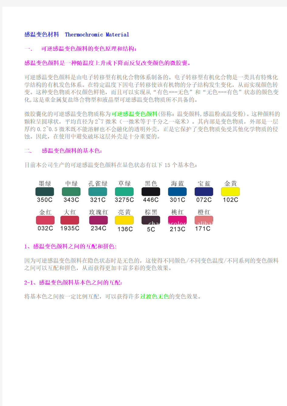 感温变色材料简介A Brief Introduction to Thermochromic Material