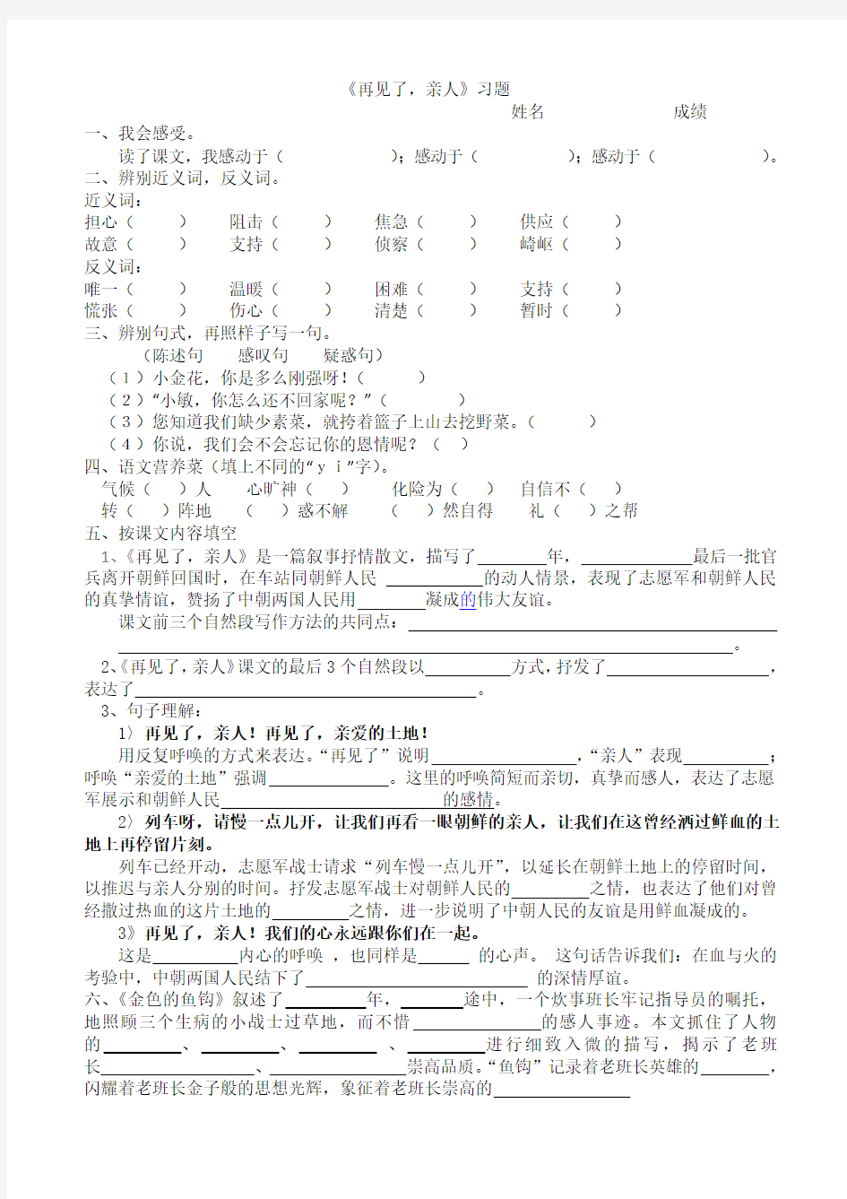 语文人教五年级下册_再见了亲人_练习题