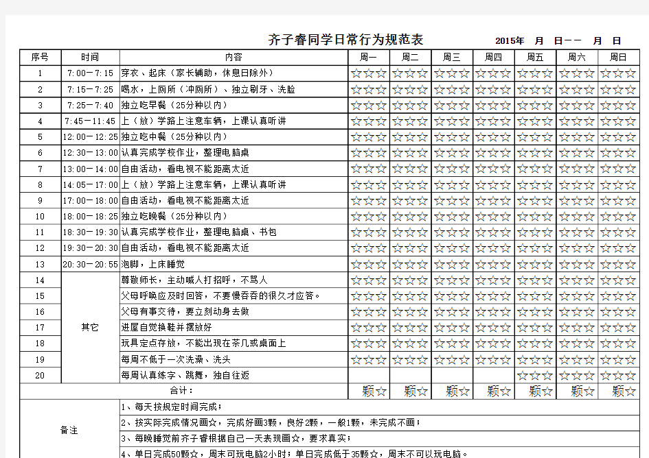 小学生日常行为规范表