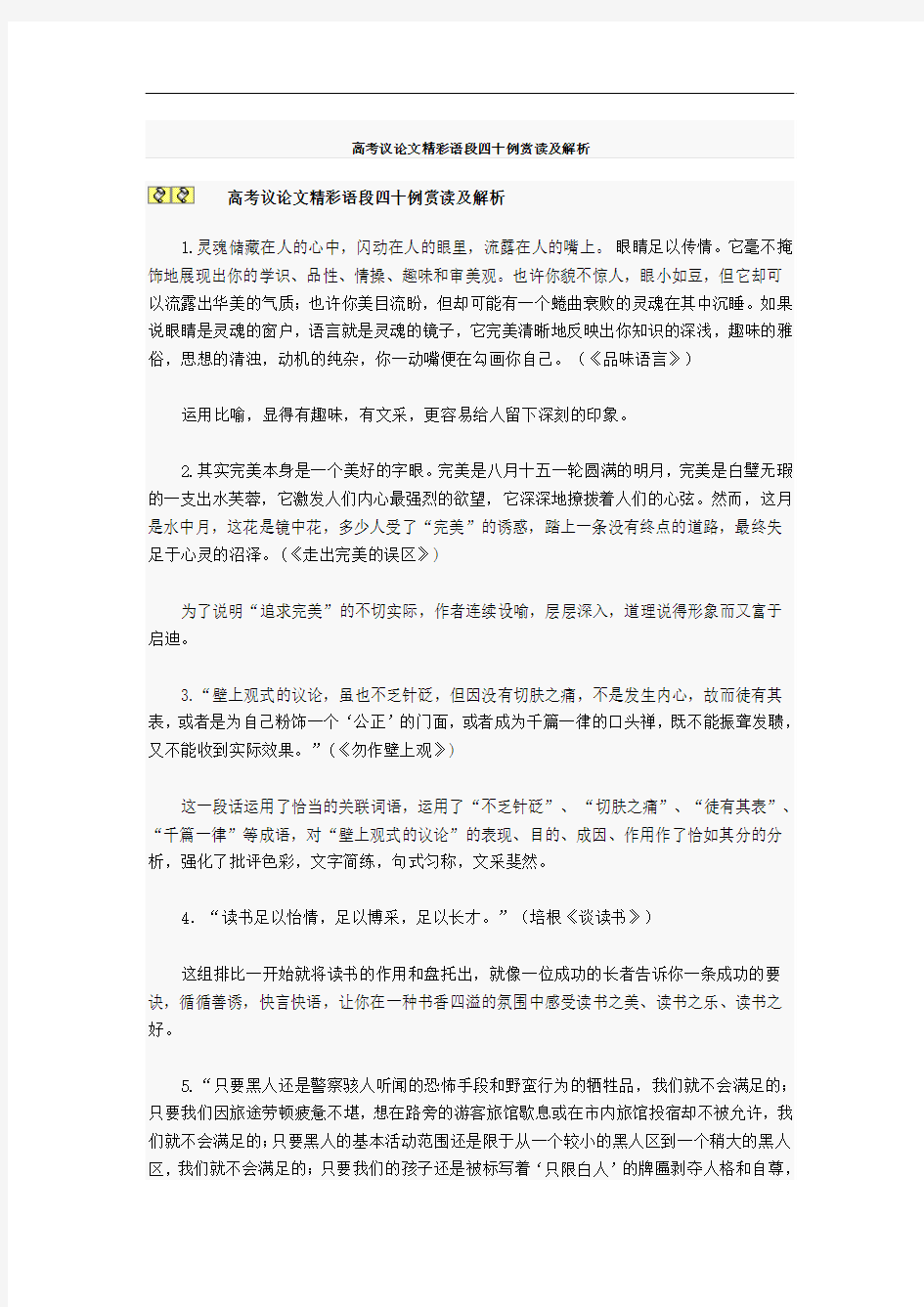 高考议论文精彩语段四十例赏读及解析