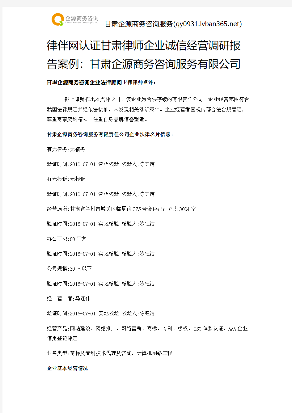 律伴网认证甘肃律师企业诚信经营调研报告案例：甘肃企源商务咨询服务有限公司