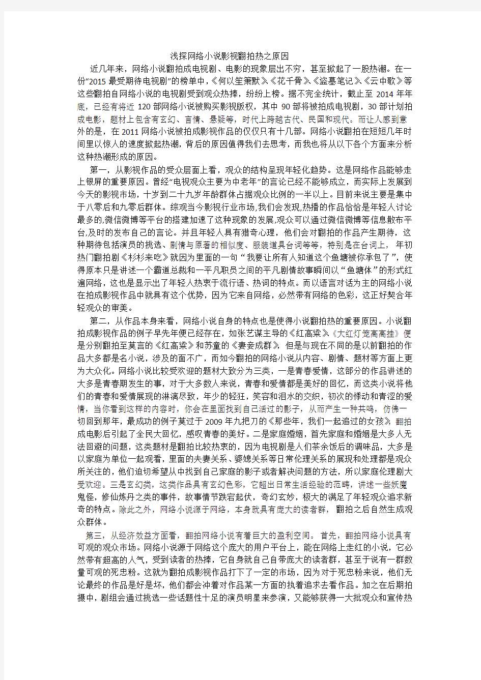 浅谈网络小说翻拍热