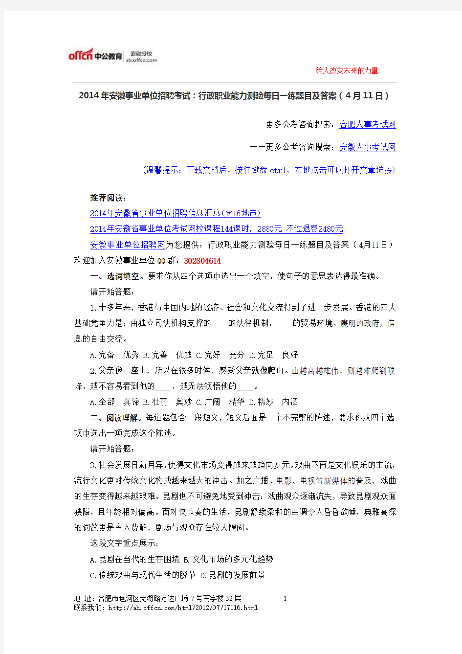 2014年安徽事业单位招聘考试：行政职业能力测验每日一练题目及答案(4月11日)