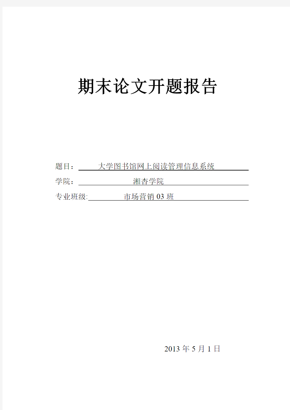 管理信息系统 论文开题报告