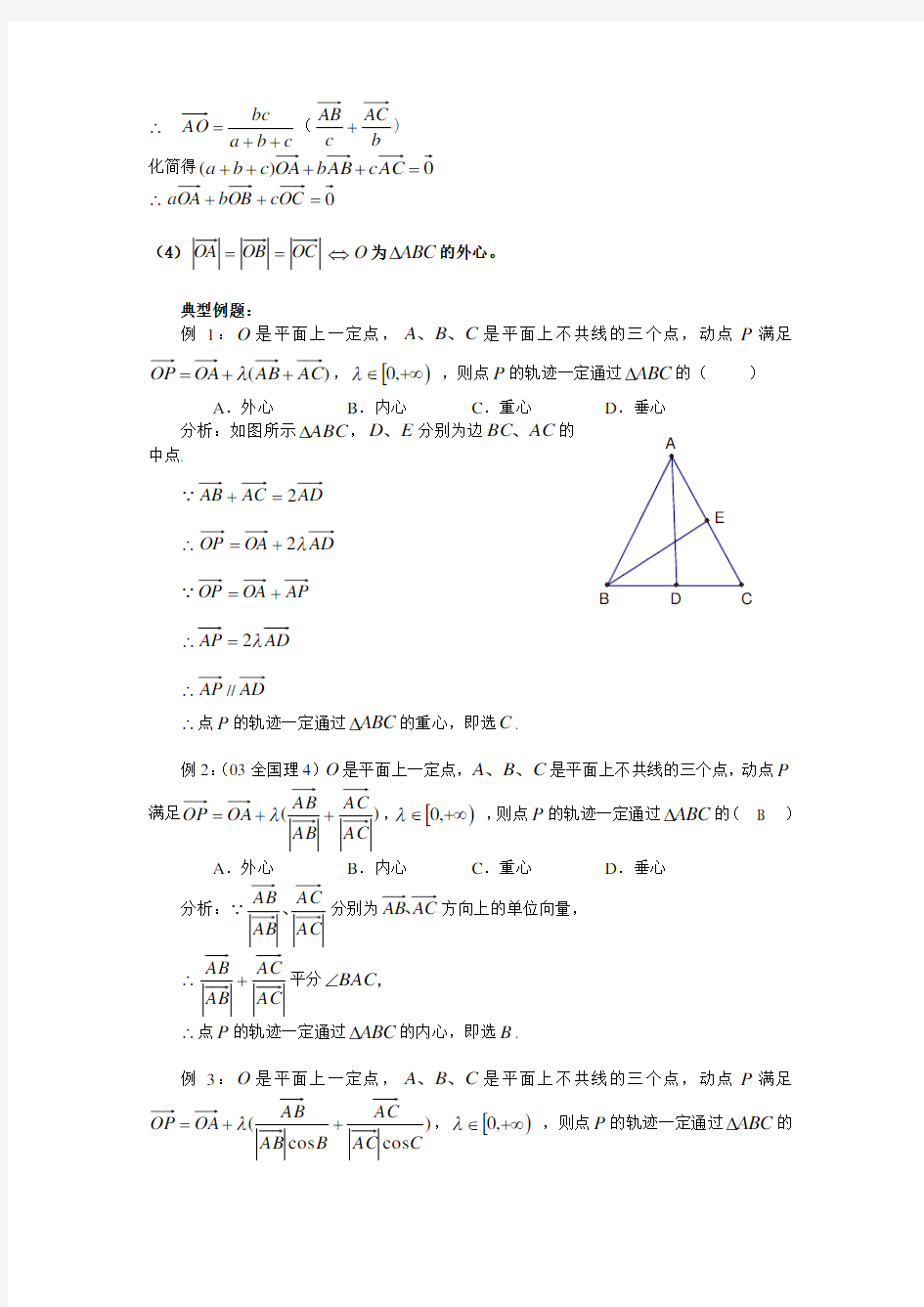 向量与三角形内心、外心、重心、垂心知识的交汇