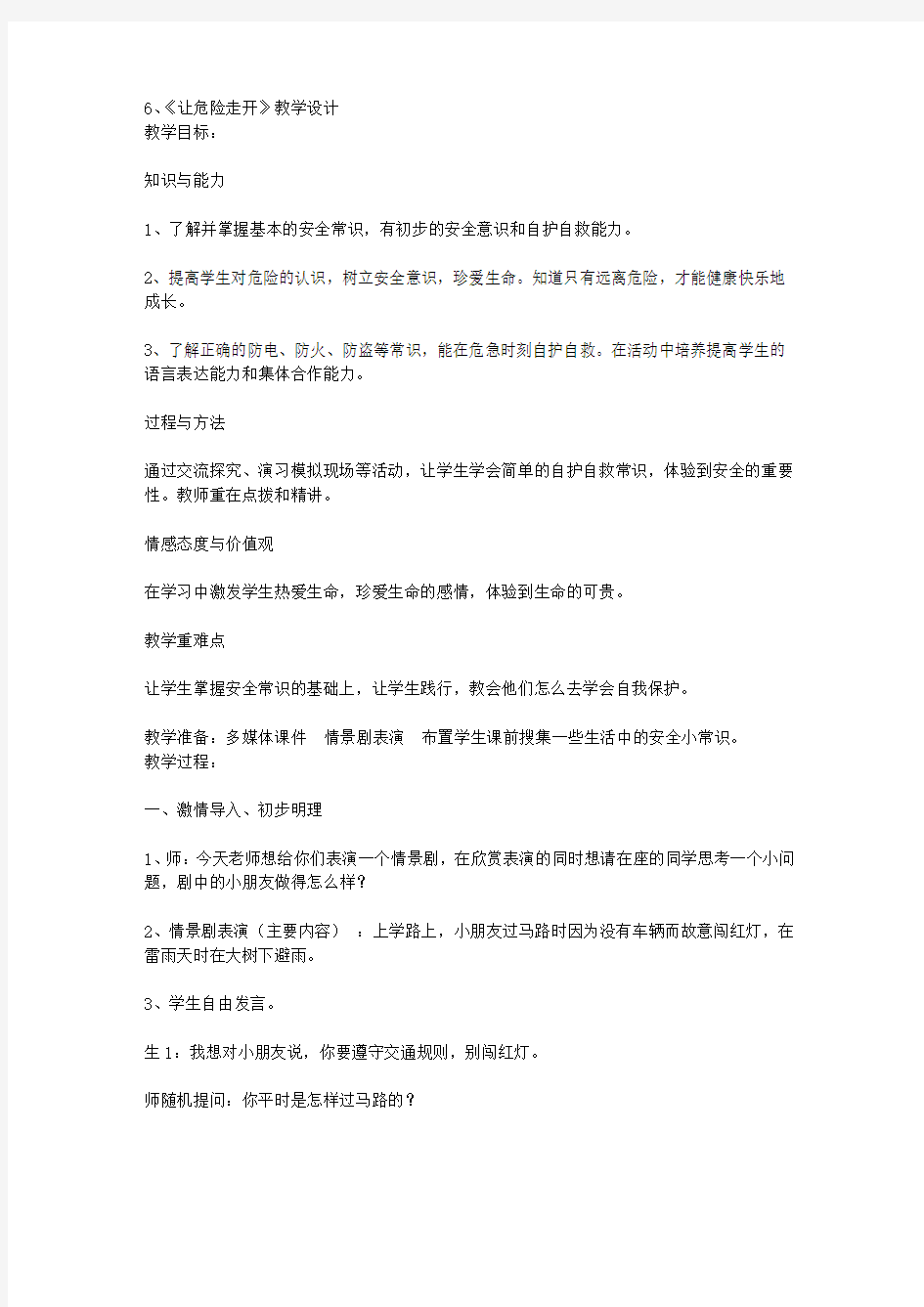 《让危险走开》教学设计