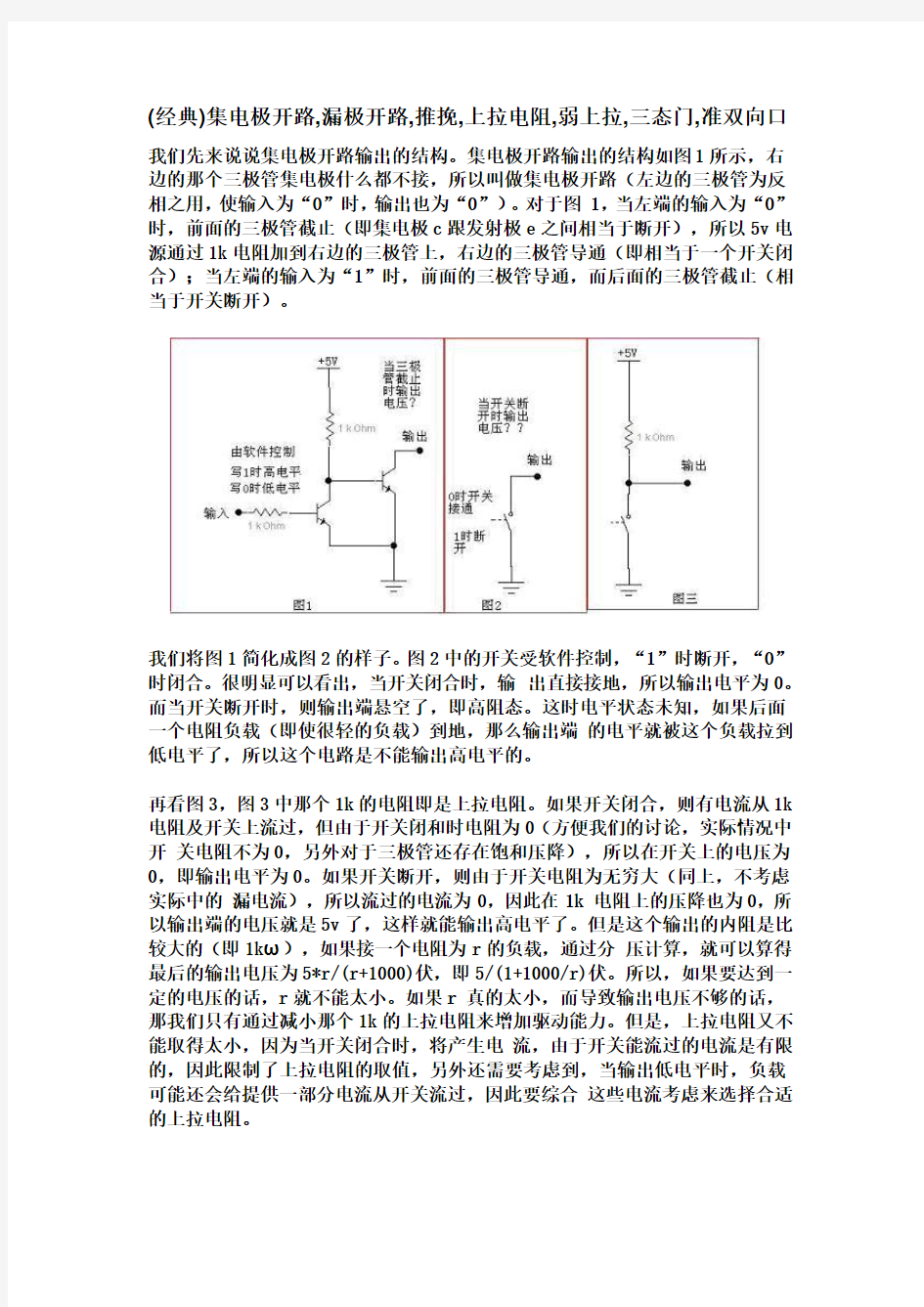 (经典)集电极开路,漏极开路,推挽,上拉电阻,弱上拉,三态门,准双向口