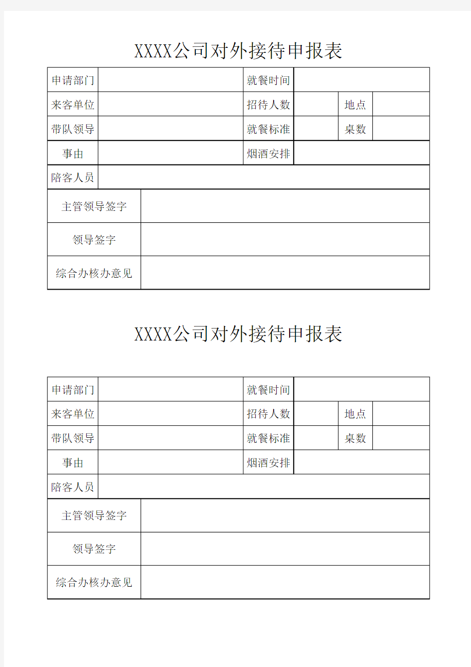 XX公司就餐通知单