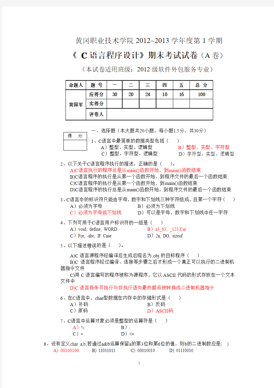 C语言期末试卷A12_13_1(含答案)