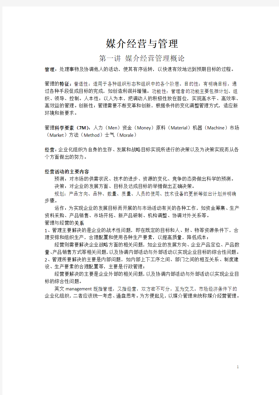 媒介管理重点总结