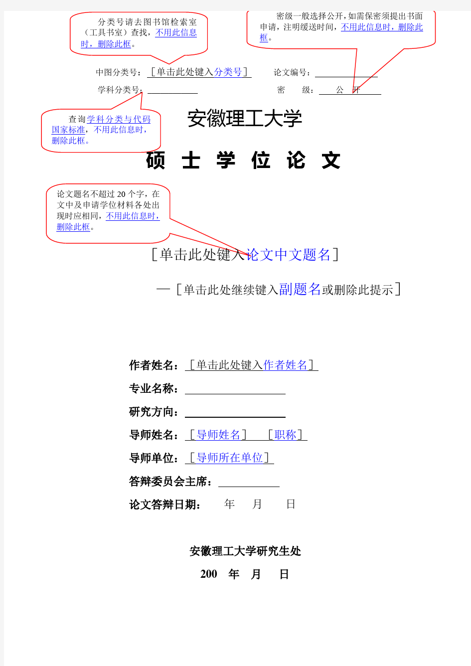 安徽理工大学研究生学位论文排版模版