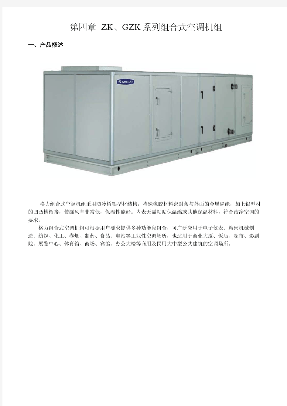 zk、gzk系列组合式空调机组设计选型手册