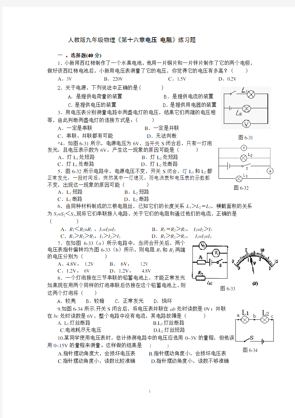 人教版九年级物理《第十六章电压 电阻》练习题含答案)