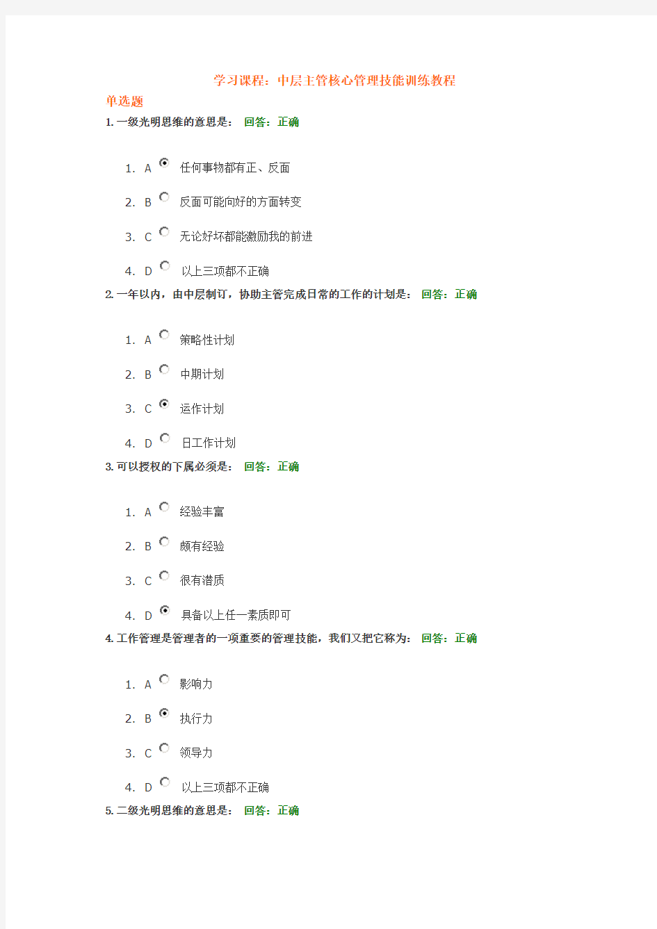 时代光华 中层主管核心管理技能训练教程试题答案