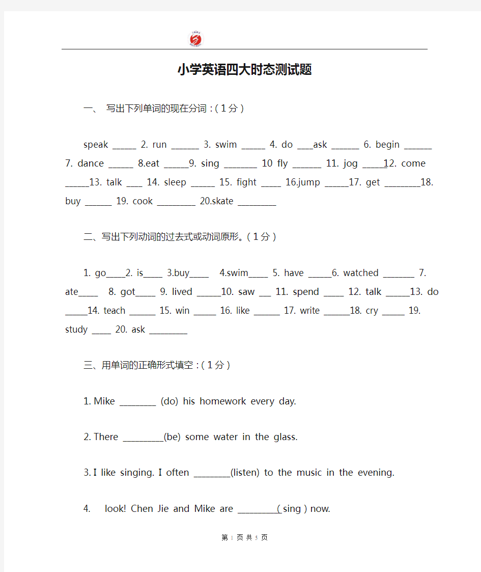 小学英语四大时态测试题打