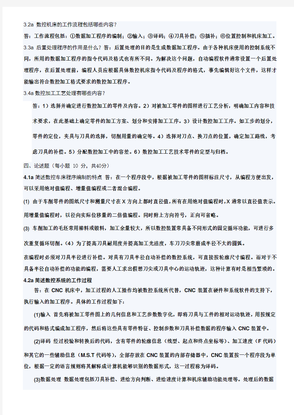 机床数控技术复习与考试试题及答案大全