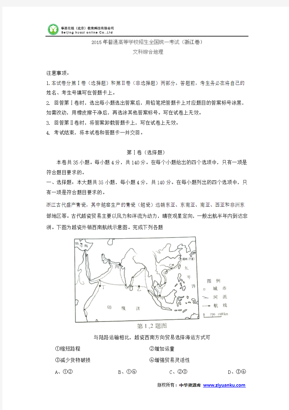 2015高考试题——文综(地理部分)(浙江卷)解析版