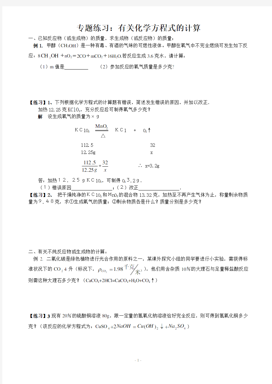 专题练习——根据化学方程式的计算