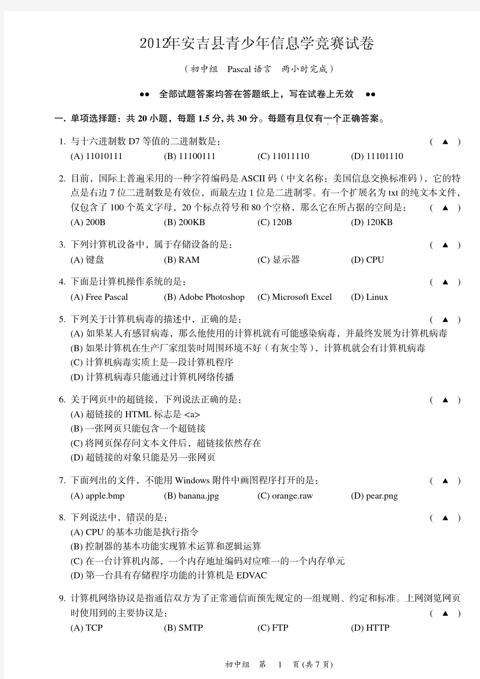 2012年安吉县初中信息学竞赛试题