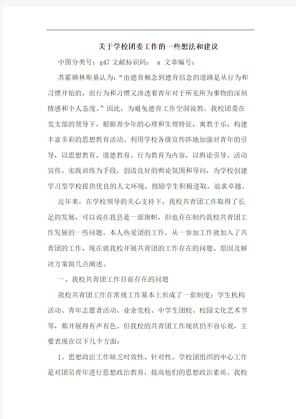 关于学校团委工作的一些想法和建议