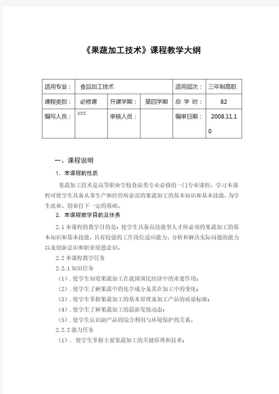 《果蔬加工技术》课程教学大纲