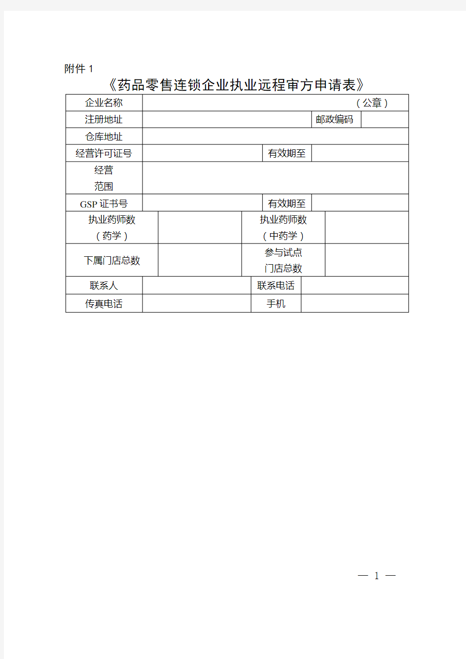 执业药师远程审方申请表