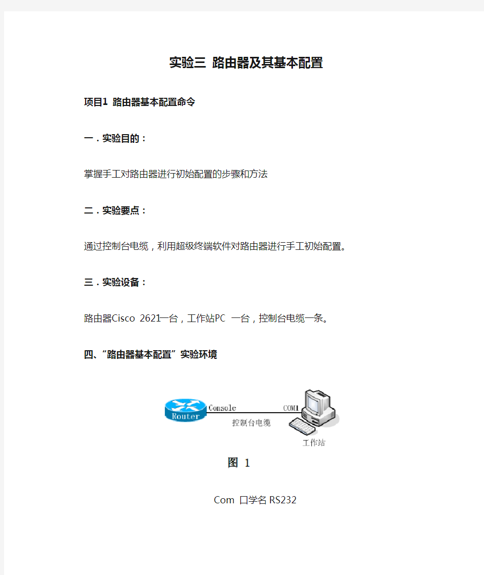 实验三 路由器及其基本配置