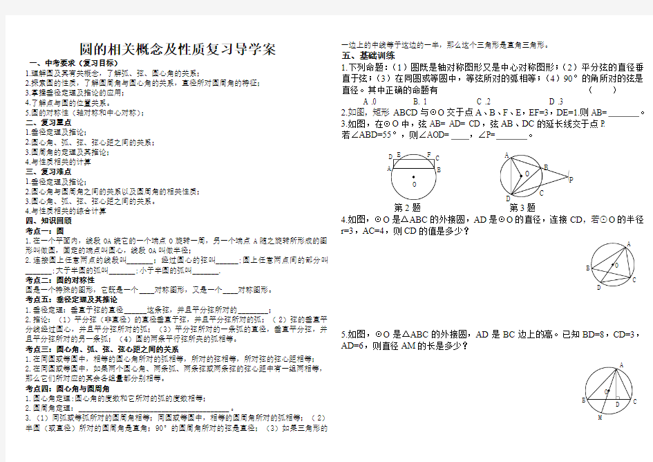 圆的相关概念及性质复习导学案