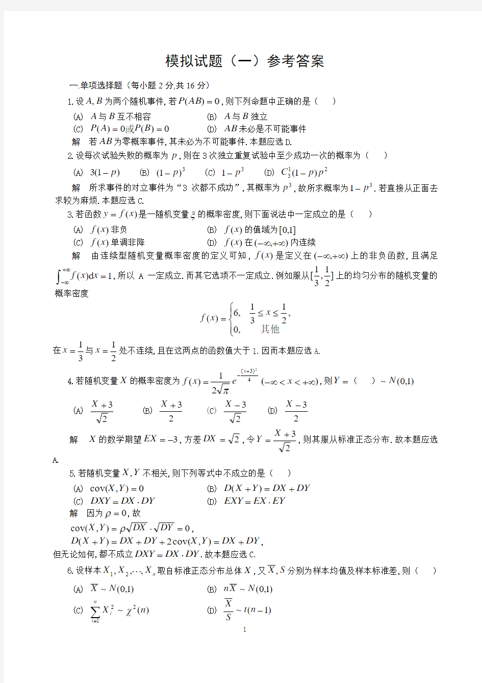 概率统计模拟试题1-4解答