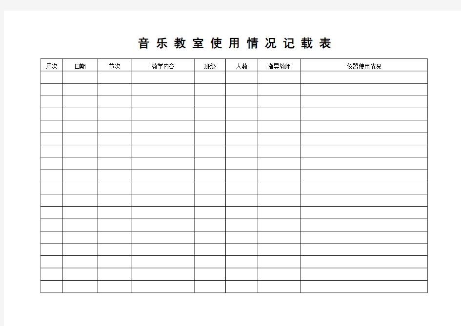 音乐室各类台帐样本