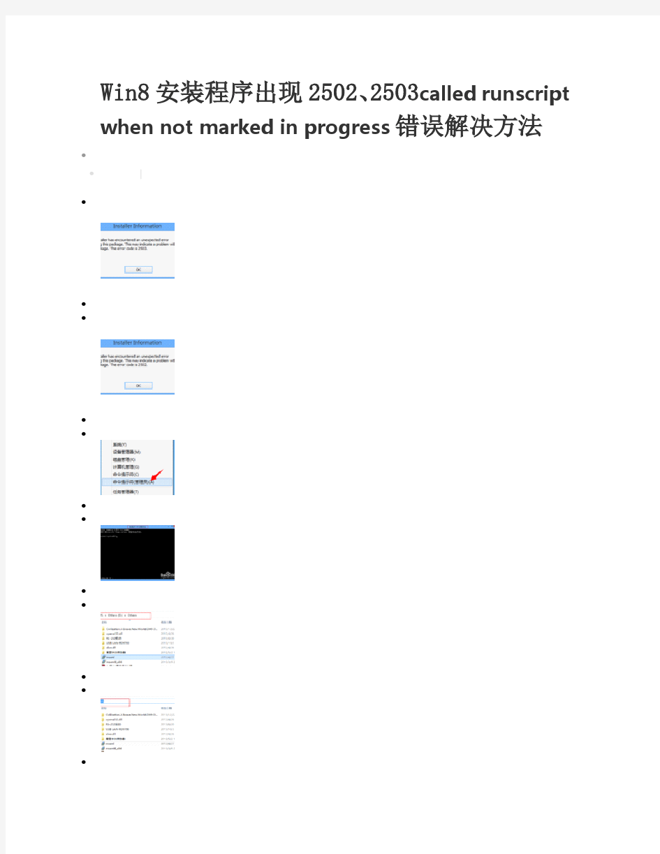 win8安装工商银行控件失败called runscript,when not marked,in progress