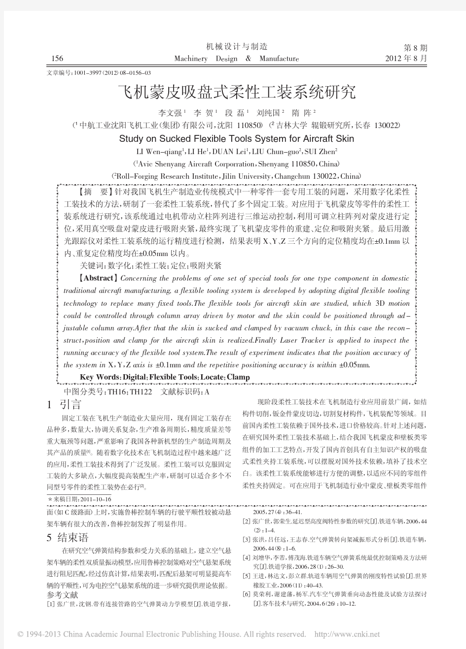 飞机蒙皮吸盘式柔性工装系统研究