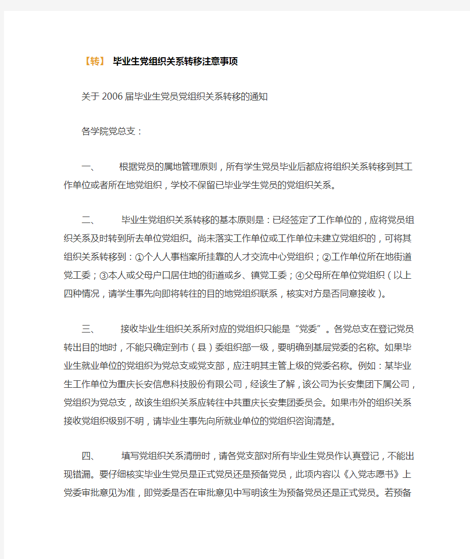 毕业生党组织关系转移注意事项