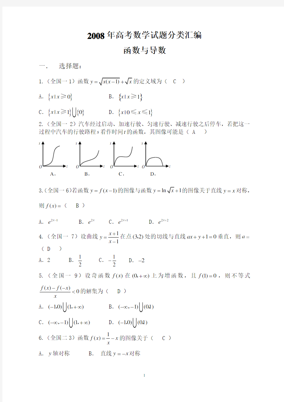 2008年高考数学试题分类汇编——函数与导数