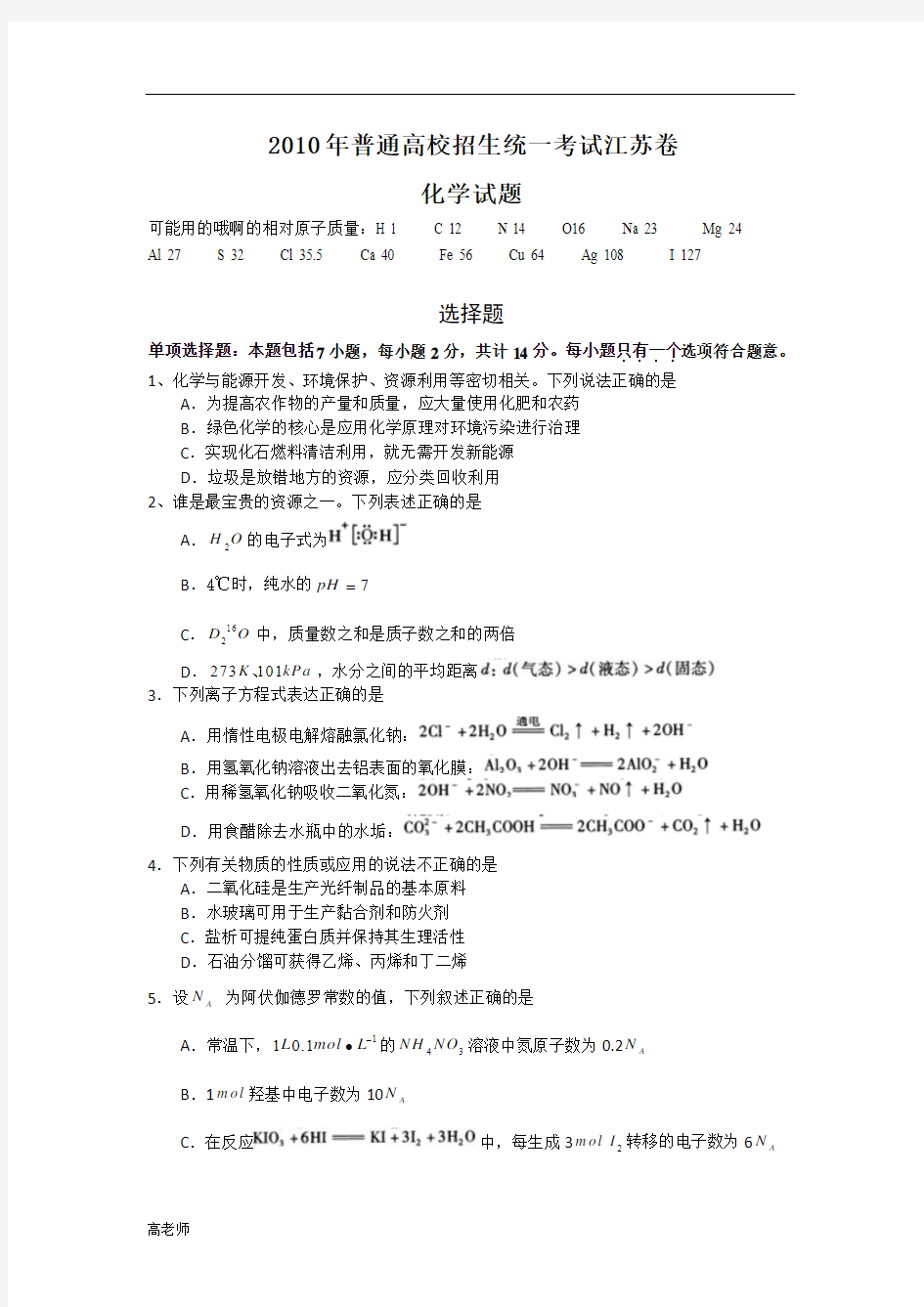 2010江苏高考化学试卷