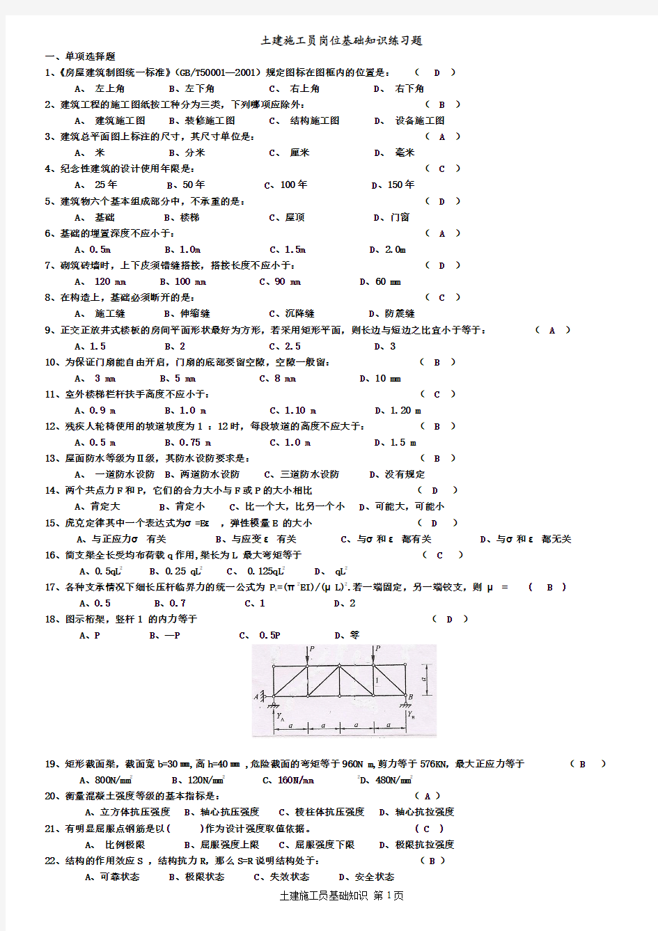 土建施工员基础知识练习题(有答案)