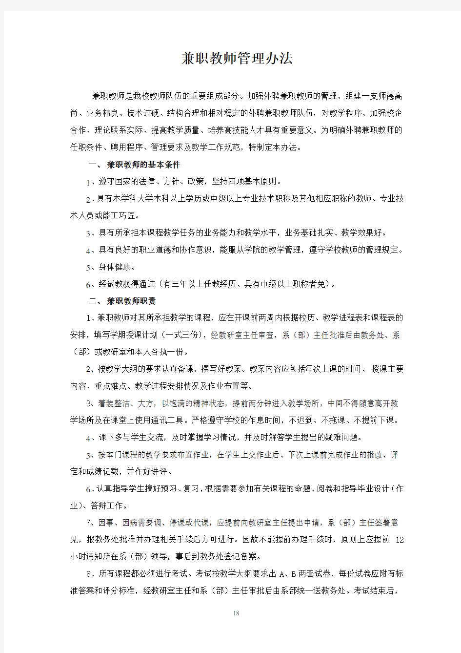 兼职教师管理办法