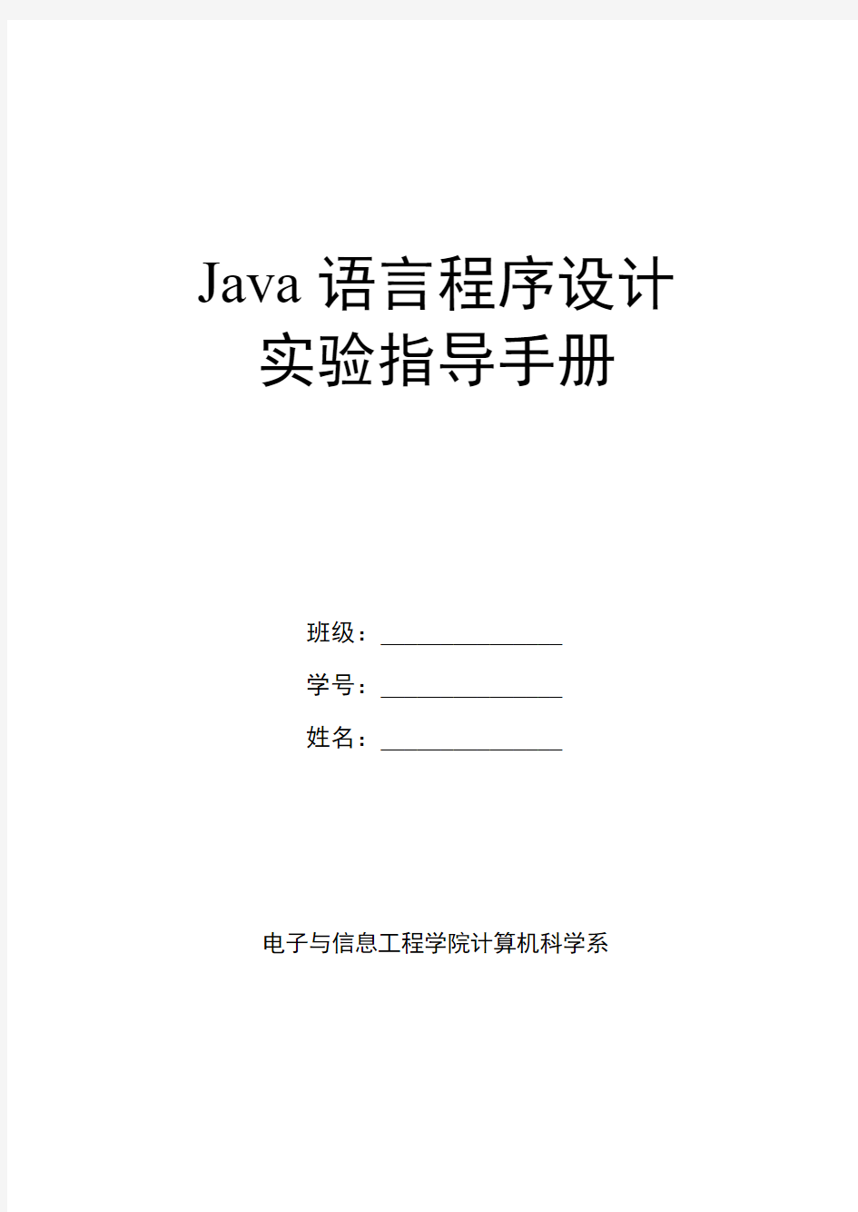 《Java语言程序设计》实验指导手册