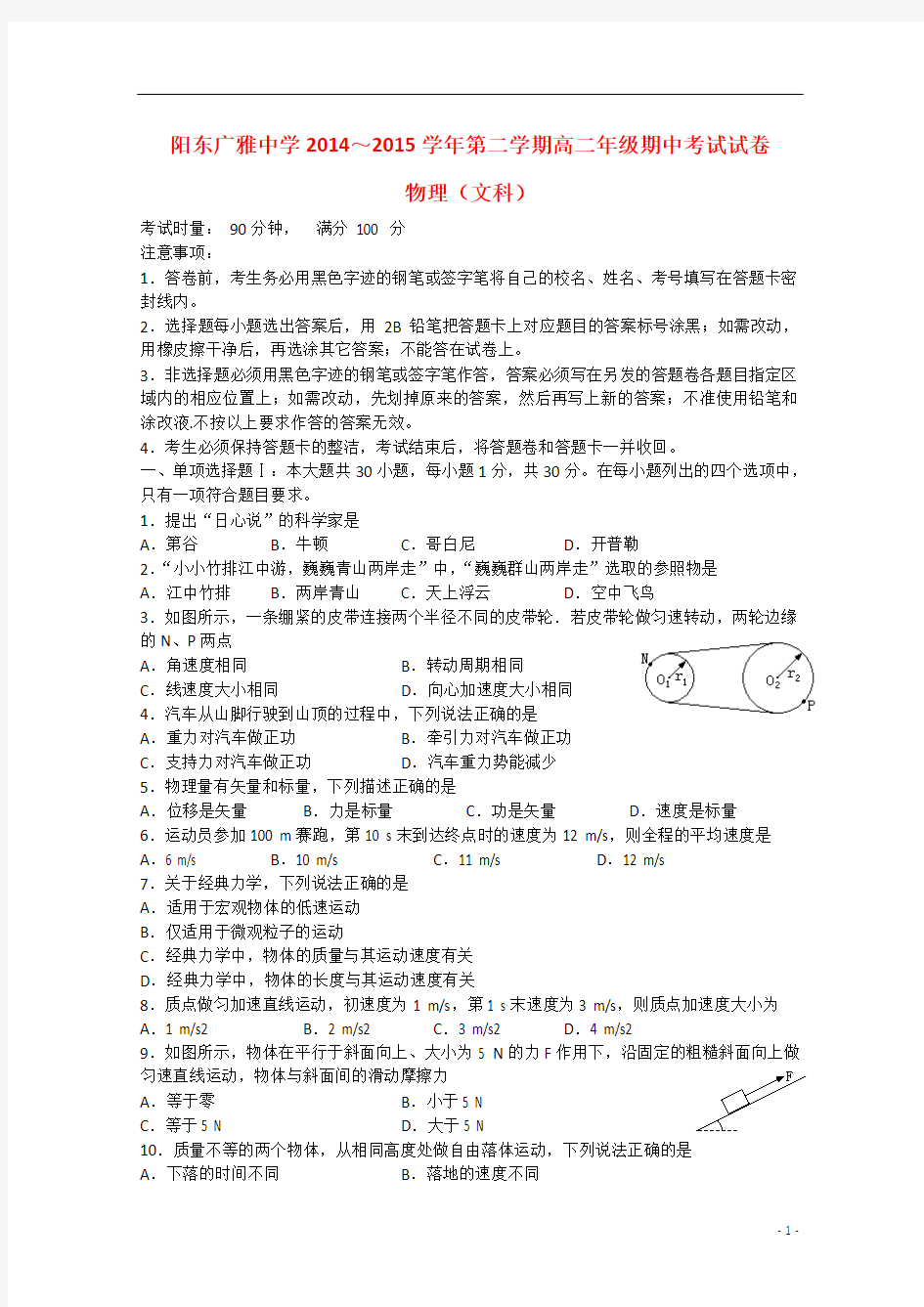 广东省阳东广雅中学2014-2015学年高二物理下学期期中试题 文