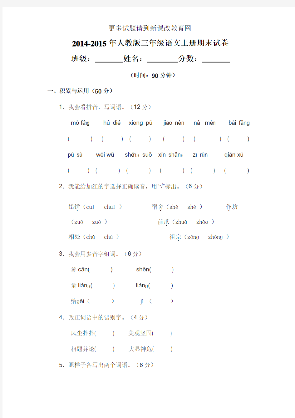 2014-2015年人教版三年级语文上册期末试卷